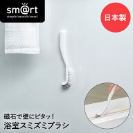 ピタッときれい 浴室 スミズミブラシ sm@rt781 アズマ工業 日本製 | お風呂 浮かせる収納 お風呂掃除 バ…