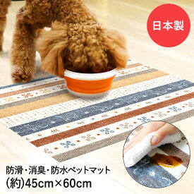 ペットマット 防水 消臭 防滑 45x60cm ギャベ ブルー 明和グラビア | ペット マット 滑り止め 洗える ドッグマット ゲージマット 拭ける 犬 猫 うさぎ 撥水 滑らない フリーカット ゲージ フロアマット カーペット フローリング ペット用品 ペットグッズ 滑り止めマット dog