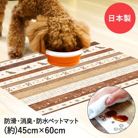 ペットマット 防水 消臭 防滑 45x60cm ギャベ ブラウン 明和グラビア | ペット マット 滑り止め 洗える ドッグマット ゲージマット 拭ける 犬 猫 うさぎ 撥水 滑らない フリーカット ゲージ フロアマット カ