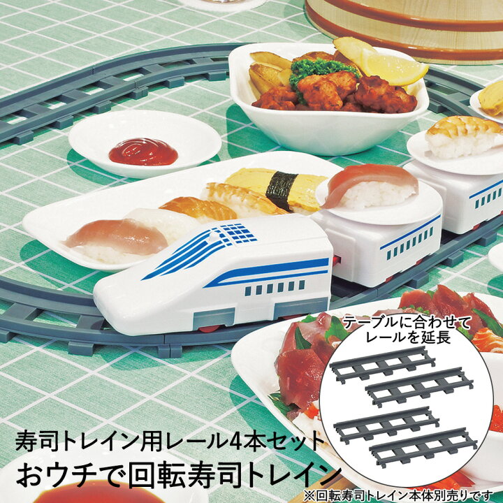 楽天市場】おウチで楽しい トレイン回転寿司用 レール 4P D-6762  