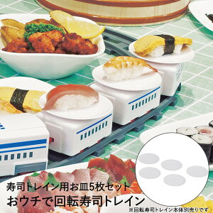 【 ポイント5倍 10/30(木)00:00〜10/30(木)23:59まで 】おウチで楽しい トレイン回転寿司用 お皿 5P D-6763 パール金属 | 回転寿司トレイン トレイン 回転寿司 すし お寿司 テイクアウト 手作り 並べて