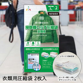 【エントリーポイント5倍7/19(土)20:00〜7/26(土)01:59まで 】 掃除機いらず 衣類圧縮袋 L 2枚入 45×65cm F-2013 アール | 圧縮袋 衣類 旅行 掃除機不要 衣類圧縮パック パッキング 旅行用 衣類収納袋 収納袋 トラベル 海外旅行 出張 便利グッズ 洋服 服