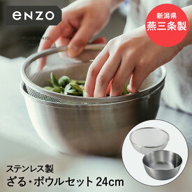 ステンレス ざる ボール セット 24cm enzo 燕三条 日本製 和平フレイズ | ザル ボウル ステンレスざる ステンレスボウル 深型 ステンレス製 燕三条製 米研ぎボウル 米研ぎザル 麺類 水切り 丸ザル お菓子作り 調理器具 新生活 頑丈 丈夫 プレゼント 丸 米とぎ 深型ボウル