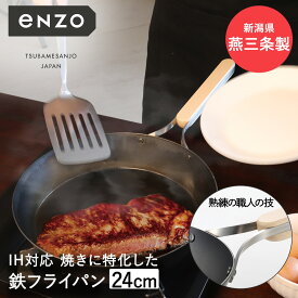 鉄フライパン 24cm 日本製 eN-009 enzo 和平フレイズ | 鉄 フライパン ih ガス火 直火 国産 燕三条 油ならし 焼き付け お手入れ シーズニング 鉄製フライパン 鉄製 ハンバーグ 目玉焼き 肉 厚い おしゃれ 木製 取っ手 ハンドル 木柄 キャンプ アウトドア 調理器具 新生活