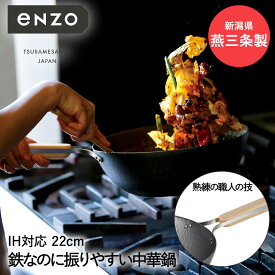 【 ポイント10倍 7/19(土)20:00〜7/26(土)1:59まで 】 鉄 中華鍋 22cm eN-011 enzo 新潟 燕三条製 和平フレイズ 日本製 | 鉄中華鍋 鉄鍋 軽い 軽量 IH対応 ガス火 おしゃれ 中華鍋22c