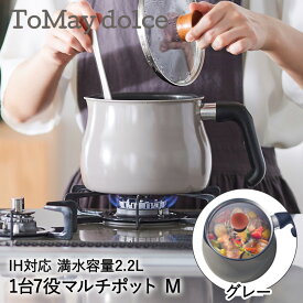 マルチポット 2.2L M IH対応 グレー RB-2169 ToMay dolce 和平フレイズ | 片手鍋 鍋 蓋付き IH ガス火 直火 マルチ鍋 万能鍋 深型 小型 小鍋 鍋 ガラス蓋 揚げ鍋 卓上鍋 ご飯鍋 ミルクパン おしゃれ かわいい ポット やかん 調理器具 キッチン用品 新生活 一人暮らし