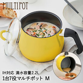 【 ポイント10倍 7/19(土)20:00〜7/26(土)1:59まで 】 マルチポット 2.2L M IH対応 イエロー SRA-9471 ToMay 和平フレイズ | 片手鍋 鍋 蓋付き IH ガス火 直火 マルチ鍋 万能鍋 深型 小