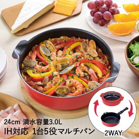 【 ポイント10倍 7/19(土)20:00〜7/26(土)1:59まで 】 鍋 フライパン 2WAY マルチパン 24cm IH対応 レッド RB-1721 ToMay 和平フレイズ | 両手鍋 卓上鍋 片手鍋 炒め鍋 深型フライパン 取