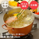 揚げ鍋 20cm 純銅 ガス火専用 CS-026 千歳 和平フレイズ 日本製 | 銅 銅製 鍋 熱伝導率 ガス火 直火 両手鍋 2.3L 揚げ物鍋 天ぷら鍋 揚げ物用鍋 深型 深鍋 銅鍋 揚げ鍋 天ぷら 唐揚げ 揚げ物 なべ