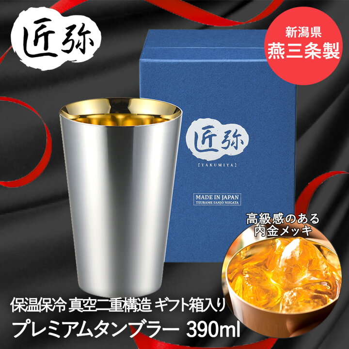 楽天市場】ステンレスタンブラー 390ml ( 内面金メッキ ) TY-099 匠弥 