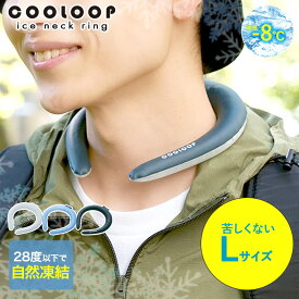 【エントリーポイント5倍7/19(土)20:00〜7/26(土)01:59まで 】 ネッククーラー COOLOOP アイス ネックリング Lサイズ 男女兼用 子供 冷却グッズ コジット | アイスネッククーラー 暑さ対策 熱中症対策 首 冷却 クール ネック リング スポーツ 氷 クーラー クールリ