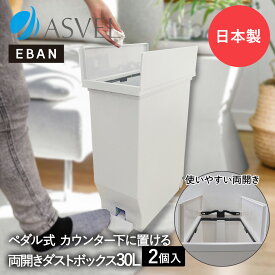 エバン 両開き ペダルペール 30L ホワイト 2個セット アスベル 日本製 | ゴミ箱 ゴミ箱30L ペダル式 ペダル式ゴミ箱 キッチンゴミ箱 ごみ箱 ごみ箱30L ダストボックス キッチン 蓋付きゴミ箱 おしゃれ コンパクト スリム 観音開き ふた付き 蓋 机下 中身 見えない ゴミバコ