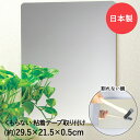 【 ポイント5倍 7/4(金)20:00〜7/11(金)01:59まで 】 割れない鏡 くもらない ミラー 29.5×21.5cm パネルミラー 粘着テープ あんしんプラス FAP-711 東プレ 日本製 | 割れないミラー