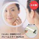 【 ポイント5倍 7/4(金)20:00〜7/11(金)01:59まで 】 割れない鏡 くもらない ミラー 直径20cm フレームミラー 吸盤 あんしんプラス FAP-732 東プレ 日本製 | 割れないミラー 軽量 曇らな