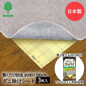 【 ポイント5倍 2/6(金)00:00〜2/9(月)23:59まで 】 ダニ除け シート グッバイ 3枚入 K-1051 紀陽除虫菊 日本製 | ダニシート ダニ捕りシート ダニ捕り ダニ取りシート ダニ退治 ダニ対策 防ダニシート ダニ取り 駆除 畳 押入れ マットレス