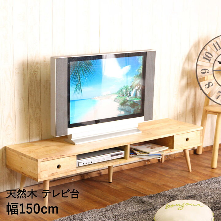 楽天市場】天然木 テレビ台 ローボード テレビボード 150cm | おしゃれ 