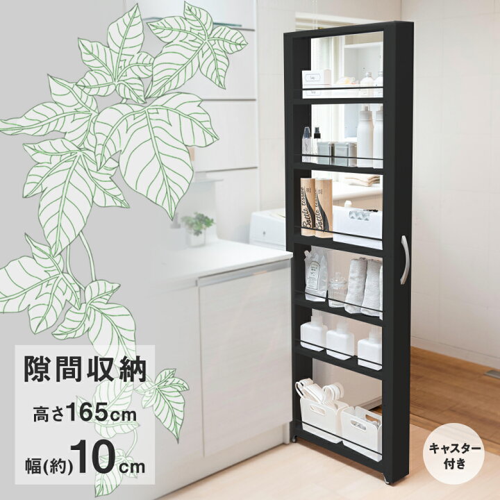 楽天市場 トールワゴン ハイタイプ 幅10cm ブラック キッチン 収納 ワゴンラック 165cm すきま収納 すき間収納 薄型 冷蔵庫横 隙間 ラック キャスター 便利グッズ キッチンワゴン ランドリー収納 隙間収納 すきまラック 一人暮らし スリムワゴン キッチン収納 ワゴン