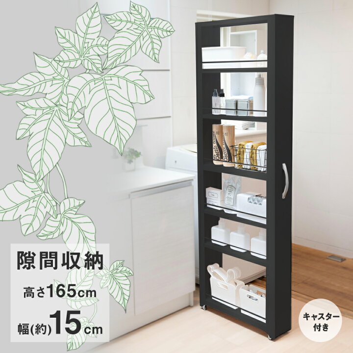 楽天市場 トールワゴン ハイタイプ 幅15cm ブラック キッチン 収納 薄型 すきま収納 すき間収納 ワゴンラック 165cm 収納ラック キッチンワゴン 冷蔵庫横 隙間 ラック キャスター 台所 ランドリー収納 隙間収納 一人暮らし 整理 スリムワゴン 便利グッズ キッチン収納