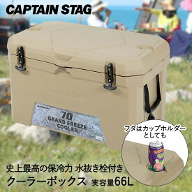 クーラーボックス 66L 大容量 グランドフリーズ クーラー CAPTAIN STAG UE-67 パール金属 | 保冷 大型 熱中症対策 ハードクーラーボックス アウトドア キャンプ バーベキュー スポーツ 部活 釣り おしゃれ 氷 BBQ 保冷ボックス ボックス box 保冷力 滑り止め レジャー 飲み物