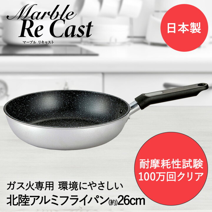楽天市場】マーブルリキャスト フライパン 26cm ガス火専用 アルミ再生  