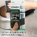 【 エントリーでポイント最大10倍 11/14(金)10:00〜11/16(日)23:59まで 】ステンレス スポンジ 4P アズマジック BA666 アズマ工業 | ステンレススポンジ シンク キッチン掃除 水栓 フライパン コゲ落とし 焦げ落とし ゲ 焦げ 水アカ サビ サビ落とし さび 玄関