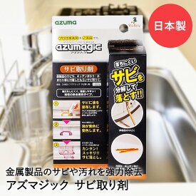 サビ取り剤 液状 アズマジック CH903 アズマ工業 | サビ取り サビ落とし 除錆剤 クリーナー 錆取り 錆落とし さび取り サビ 錆 錆び 鉄錆 金属 自転車 キッチン 水回り ステンレス 洗浄剤 強力 洗浄 掃除 掃除用品 清掃 お掃除 キッチン周り 掃除道具 掃除用具 浴室 包丁