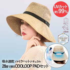 UVカット ツバ広 ハイクハット ナチュラル PRECIOUS UV & COOLOOP PAD セット コジット | 帽子 紫外線 カット 通気性 紫外線対策 日よけ帽子 ひんやり ぼうし おしゃれ アウトドア スポーツ観戦 ファッションアイテム 小顔 夏用 夏 uvハット サイズ調整 レディース 麦わら