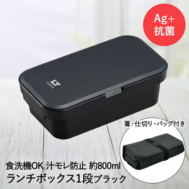 【エントリーポイント5倍7/19(土)20:00〜7/26(土)01:59まで 】 【 在庫限り 特価 】 ランチボックス 1段 ブラック バッグ付 ランタス WS-800 アスベル | 弁当箱 お弁当箱 仕切り付き 一段 お弁当 仕切り 電子レンジ レンジ対応 汁漏れしない 食洗機対応 ランチバッ