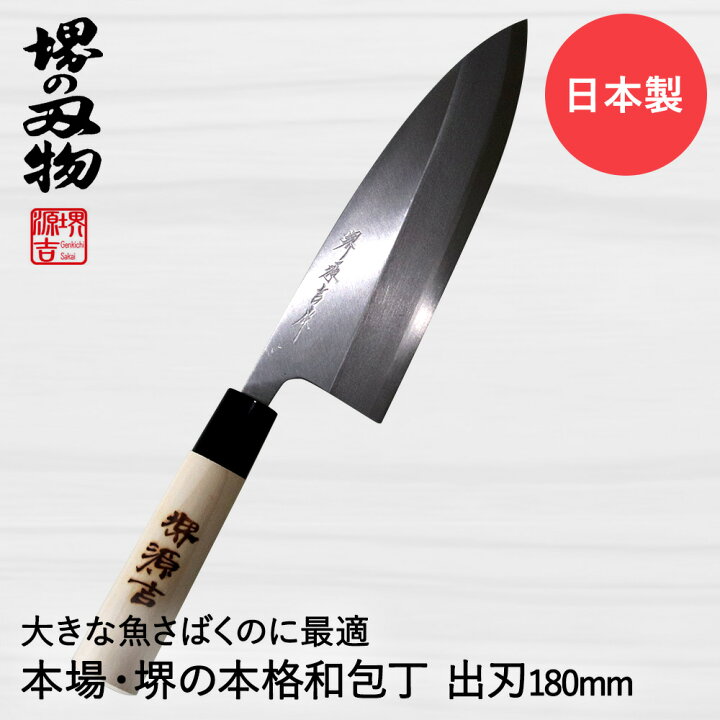 楽天市場】出刃包丁 180mm 片刃 右手用 ハガネ カスミ 堺源吉作 