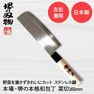 菜切包丁 165mm 両刃 左右兼用 ステンレス鋼 堺源吉作 ダイキチ 日本製 | 包丁 菜切り包丁 堺刃物 堺市 伝統 ブランド 野菜 千切り 細切り ステンレス 刃渡 切れ味 和包丁 日本食 国産 天然木 左