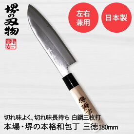 三徳包丁 180mm 両刃 左右兼用 白鋼 三枚打 堺源吉作 ダイキチ 日本製 | 包丁 三徳 万能包丁 堺刃物 堺市 伝統 ブランド ナイフ 刃渡 切れ味 和包丁 国産 天然木 左利き 利き手 キッチン用品 調理器具 キッチン雑貨 料理 調理 クッキング 贈り物 ほうちょう キッチン 肉