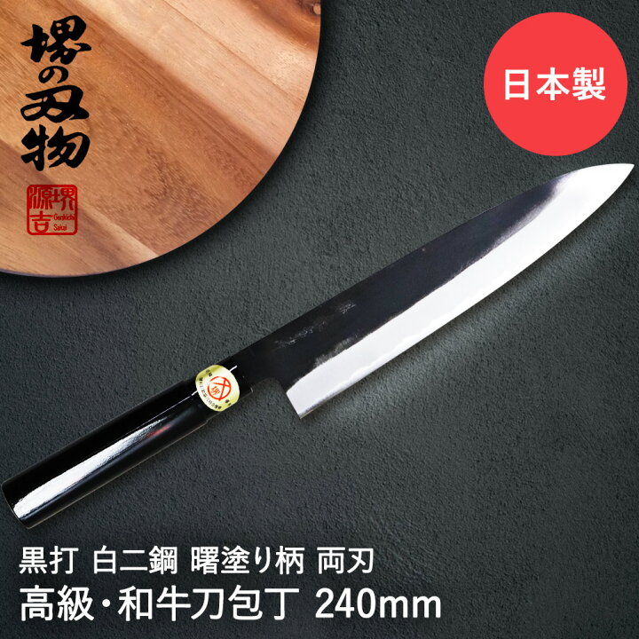 楽天市場】牛刀 240mm 牛刀包丁 黒打 白二鋼 曙塗柄 堺源吉 ダイキチ 