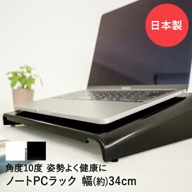 PCラック 幅34cm パールホワイト / パールブラック NPCR-34 田窪工業所 日本製 | ノートパソコン ノートPC ラック スタンド パソコンスタンド パソコン台 ノートパソコンスタンド パソコン ノートPCスタンド PCスタンド テレワーク 在宅ワーク デスク 効率アップ ツール 便利