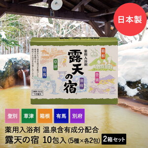 【 ポイント5倍 10/30(木)00:00〜10/30(木)23:59まで 】薬用 入浴剤 温泉 露天の宿 10包入 ×2箱セット (5種類×各4包) 別府 登別 箱根 草津 有馬 扶桑化学 日本製 | 温泉入浴剤 薬用入浴剤 名湯 温泉成分