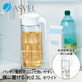 スリム スクエア 冷水筒 2.1L ドリンク・ビオ D-211 ホワイト アスベル | 横置き ポット ピッチャー ボトル 冷蔵庫 水出し スリムジャグ 耐熱 洗いやすい 水差し ウォーターピッチャー ウォーターポット 水 麦茶ポット お茶ポット ウォーターボトル 保冷 麦茶 お茶 容器