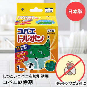 【 エントリーでポイント最大29倍 10/24(金)20:00〜10/27(月)9:59まで 】ハエ取り コバエ トルポン 1個入 K-1049 紀陽除虫菊 日本製 | ハエ駆除 置き型 室内 虫取り はえ取り 蝿取り ハエ捕獲器 捕虫器
