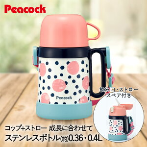 水筒 保冷 キッズ ベビー ステンレスボトル 2WAYタイプ コップ & ストロー 400ml コーラルドット ASK-W40 ピーコック | マグ ストローマグ 保冷水筒 男の子 女の子 ストロー付き ステンレス ステン