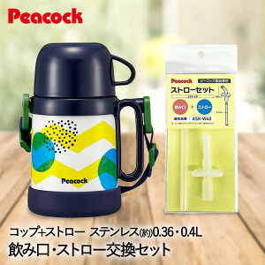 水筒 保冷 キッズ ベビー ステンレスボトル コップ & ストロー 400ml ネイビードット 替えストロー ピーコック | マグ ストローマグ コップ付き おしゃれ 保冷水筒 男の子 女の子 赤ちゃん スト