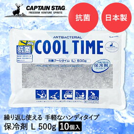 保冷剤 抗菌 クールタイム L 500g ×10個セット COOL TIME パール金属 CAPTAIN STAG 日本製 | 保冷 保冷材 アウトドア キャンプ バーベキュー レジャー クーラーボックス スポーツ 釣り 冷やす 熱中症対策 暑さ対策 まとめ買い 猛暑対策 対策グッズ 部活 熱中症対策グッズ