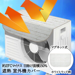 エアコン 室外機カバー 日よけ マグネット 遮熱カバー ワイド ひさし付き アール | 室外機 カバー 断熱シート 室外機シート 遮熱シート 節電 グッズ シート 遮熱 暑さ対策 熱対策 防止 熱防止