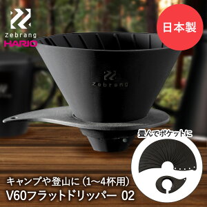 HARIO nI V60 tbg hbp[02 PLUS Zebrang ZB-VDFP-02B { | R[q[ ܂肽 R[q[hbp[ 1t 2t 3t 4t  hbp[ R[q[pi hbv AEghA Lv