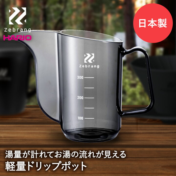 楽天市場】HARIO ハリオ 計量 ドリップポット Zebrang ZB-MDP-35B 日本 