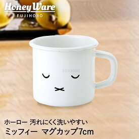 ミッフィー フェイス マグカップ 7cm MFF-7MG.2 富士ホーロー | miffy グッズ 大人 デザイン シンプル おしゃれ かわいい ホーロー 琺瑯 ホーロー製 コップ カップ オーブン 子ども 子供 珈琲豆 キャラク