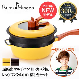 新型 レミパン 24cm 深型フライパン IH対応 片手鍋 専用 蒸し器 ノッポ 蒸し台 セット Remi♪Hirano RHF-887 RHF-888 和平フレイズ | ガラス窓付 蓋 イエロー フライパン 鍋 片手 ih ガス火 ガス ふた フタ 蓋付き 蒸し鍋 炒め鍋 なべ ナベ ギフト 深鍋 アルミ 料理器具