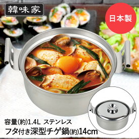 【エントリーポイント5倍7/19(土)20:00〜7/26(土)01:59まで 】 韓味家 ステンレス製 深型 チゲ鍋 14cm HC-75 パール金属 日本製 | 韓国料理 チゲ スンドゥブチゲ IH ガス火 鍋 なべ 卓上鍋 チゲ用 スンドゥブ 用 スンドゥブ用 ステンレス 調理器具 キッチン用