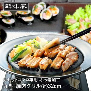 【 ポイント5倍 10/30(木)00:00〜10/30(木)23:59まで 】韓国 焼肉プレート 32cm 丸型 カセットコンロ 専用 ふっ素樹脂加工 HC-84 韓味家 パール金属 | グリルプレート グリル 焼肉グリル 丸形 ラウンド