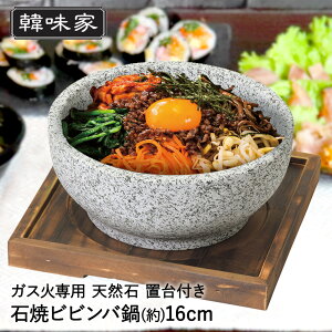 韓味家 石焼ビビンバ鍋 16cm 置台付 HC-81 パール金属 | 韓国料理 石焼ビビンバ 石焼 ビビンバ 鍋 なべ 石鍋 ガス火専用 ガス火 石 石焼ビビンバ用器 置き台 石なべ 石焼きビビンバ 石焼き ビビ
