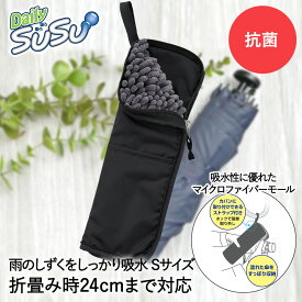 折りたたみ傘 ケース S 24cm 吸水 抗菌 マイクロファイバー 無地 グレー SUSU 山崎産業 | 傘ケース 傘入れ 折り畳み傘 折りたたみ傘入れ 傘カバー カバー 超吸水 折り畳み傘ケース 防水 ユニセックス 男女兼