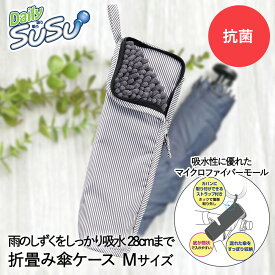折りたたみ傘 ケース M 28cm 吸水 抗菌 マイクロファイバー ストライプ グレー SUSU 山崎産業 | 傘ケース 傘入れ 折り畳み傘 折りたたみ傘入れ 傘カバー カバー 超吸水 折り畳み傘ケース 防水 レディース 男女