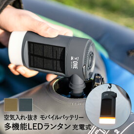 エアーポンプ 充電式 多機能 LEDランタン モバイルバッテリー MOLTY モルティ ワンセカンド キシマ | アウトドア キャンプ プール 空気入れ エアポンプ 携帯用 ミニポンプ お出かけ 浮き輪 エアマット エアーマット エアーベッド LED 照明 災害 防災グッズ ソーラーライト